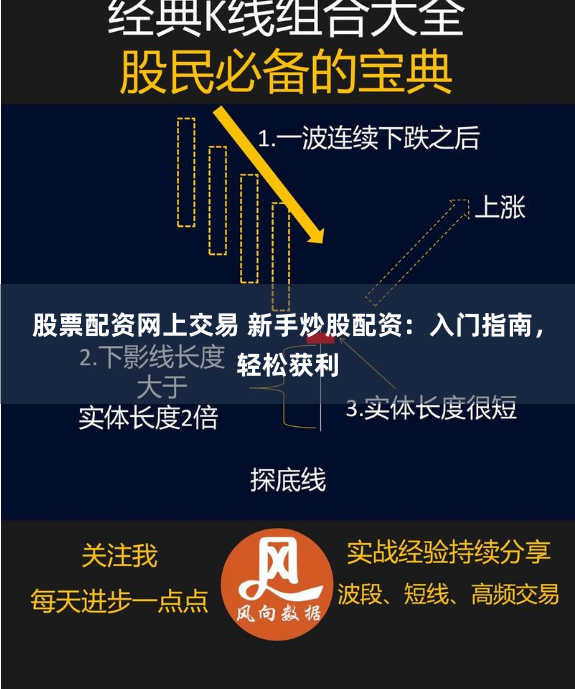 股票配资网上交易 新手炒股配资：入门指南，轻松获利